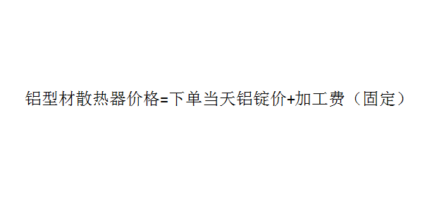 萝卜视频免费下载看片散热器厂家报价计算方式 萝卜视频免费下载看片散热器厂家报价计算方式